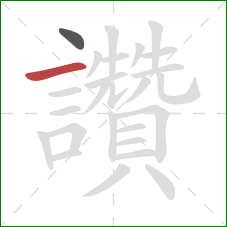 讚的笔顺第2画：横