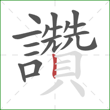 讚的笔顺第20画：竖