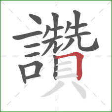 讚的笔顺第21画：横折