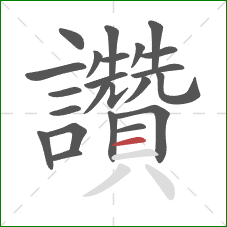 讚的笔顺第23画：横