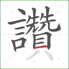 讚的笔顺第24画：横