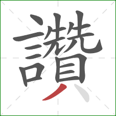 讚的笔顺第25画：撇