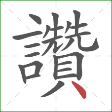 讚的笔顺第26画：点