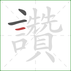 讚的笔顺第3画：横