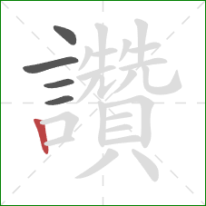 讚的笔顺第5画：竖