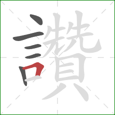 讚的笔顺第6画：横折