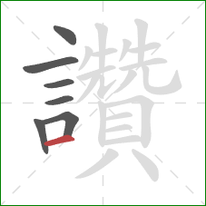 讚的笔顺第7画：横