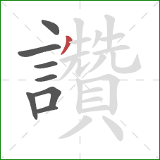 讚的笔顺第8画：撇