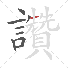 讚的笔顺第9画：横