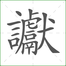 讞的笔顺