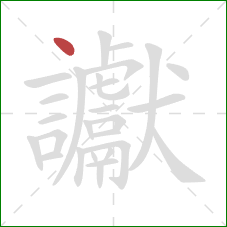 讞的笔顺第1画：点