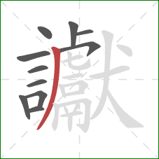 讞的笔顺第11画：撇