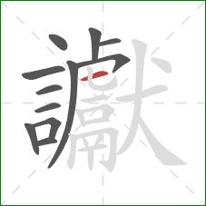 讞的笔顺第12画：横