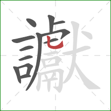 讞的笔顺第13画：竖弯钩