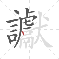 讞的笔顺第15画：竖