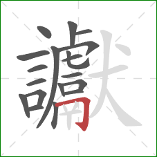 讞的笔顺第19画：横折钩