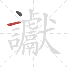 讞的笔顺第2画：横