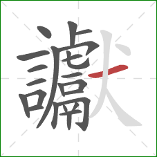 讞的笔顺第24画：横