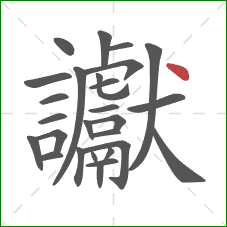 讞的笔顺第27画：点