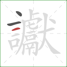 讞的笔顺第3画：横