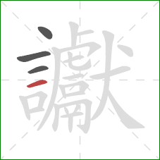 讞的笔顺第4画：横