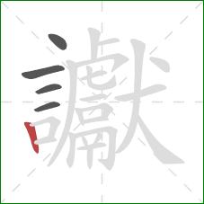 讞的笔顺第5画：竖