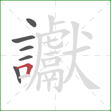 讞的笔顺第6画：横折
