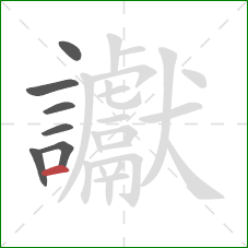 讞的笔顺第7画：横