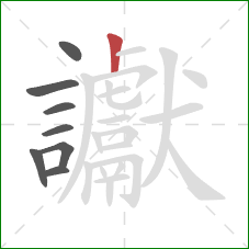 讞的笔顺第8画：竖