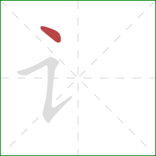 讠的笔顺第1画：点