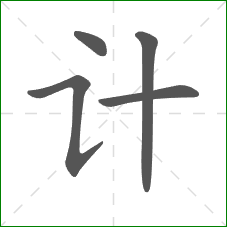 计的笔顺