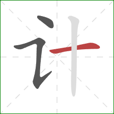 计的笔顺第3画：横