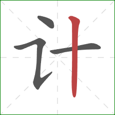 计的笔顺第4画：竖