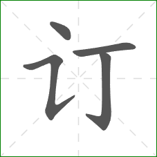 订的笔顺