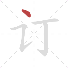 订的笔顺第1画：点