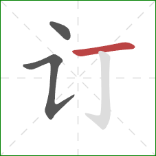 订的笔顺第3画：横