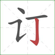 订的笔顺第4画：竖钩