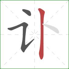 讣的笔顺第3画：竖