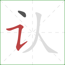 认的笔顺第2画：横折提