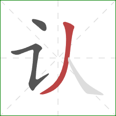 认的笔顺第3画：撇