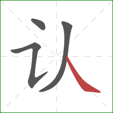 认的笔顺第4画：捺
