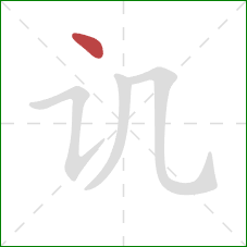 讥的笔顺第1画：点