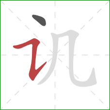 讥的笔顺第2画：横折提