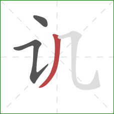 讥的笔顺第3画：撇