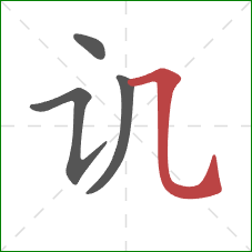 讥的笔顺第4画：横折弯钩