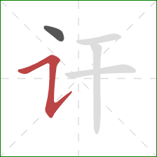 讦的笔顺第2画：横折提