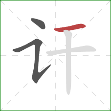 讦的笔顺第3画：横