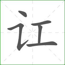 讧的笔顺