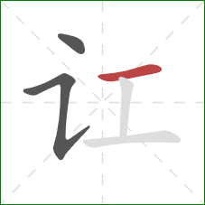 讧的笔顺第3画：横