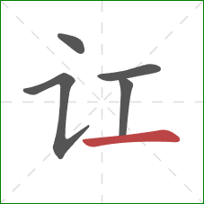 讧的笔顺第5画：横